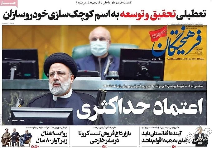 صفحه نخست روزنامههای صبح پنجشنبه ۴ شهریور ۱۴۰۰